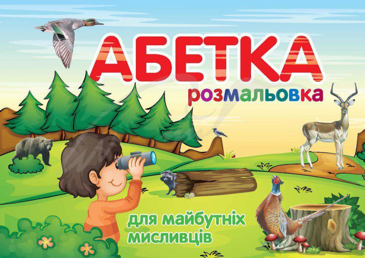 Раскраска "Абетка"