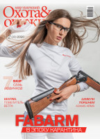 Журнал ИБИС "Мир увлечений: охота & оружие" №2 (90) 2020
