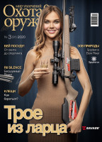 Журнал ИБИС "Мир увлечений: охота & оружие" №3 (91) 2020