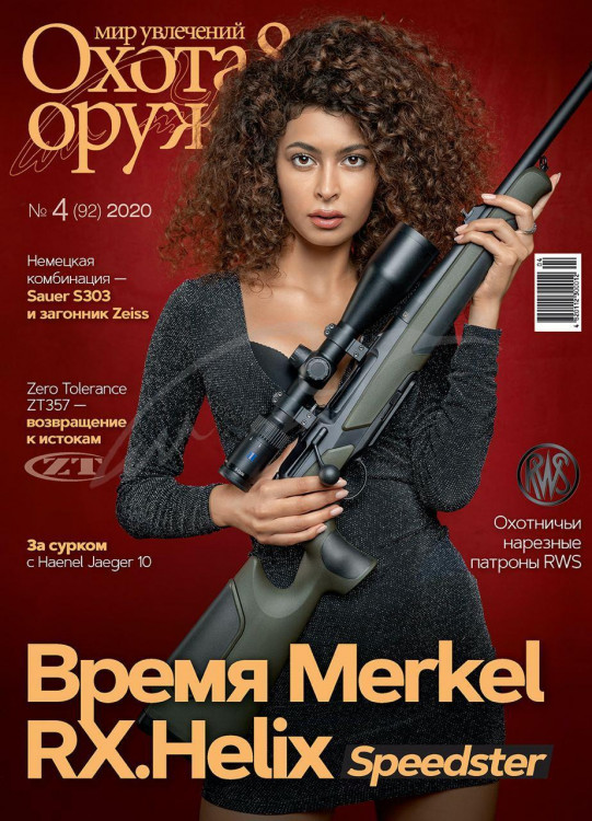 Журнал "Світ захоплень: Полювання&Зброя" №4 (92) 2020