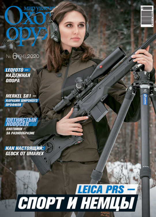 Журнал "Мир увлечений: Охота & Оружие" №6 (94) 2020