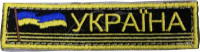 Нашивка PROFITEX "Україна" з флагом